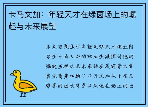 卡马文加：年轻天才在绿茵场上的崛起与未来展望