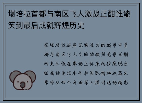 堪培拉首都与南区飞人激战正酣谁能笑到最后成就辉煌历史