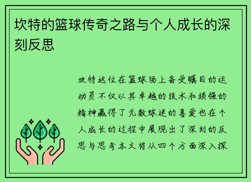 坎特的篮球传奇之路与个人成长的深刻反思