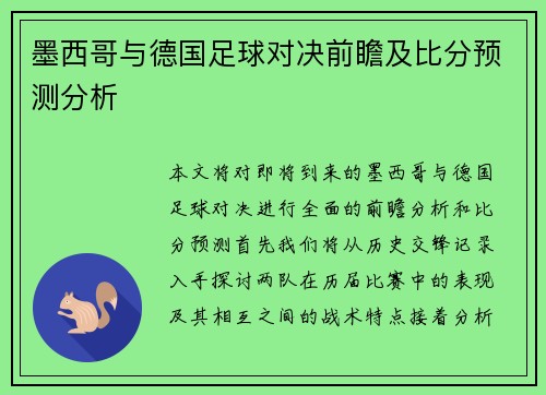 墨西哥与德国足球对决前瞻及比分预测分析