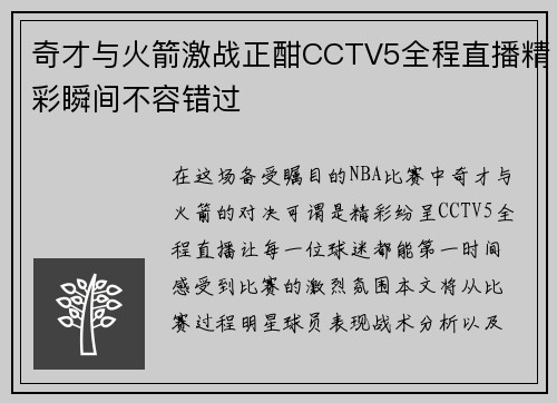 奇才与火箭激战正酣CCTV5全程直播精彩瞬间不容错过