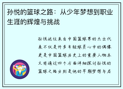 孙悦的篮球之路：从少年梦想到职业生涯的辉煌与挑战