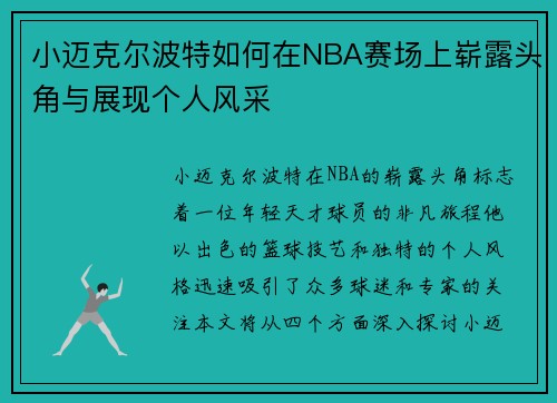 小迈克尔波特如何在NBA赛场上崭露头角与展现个人风采