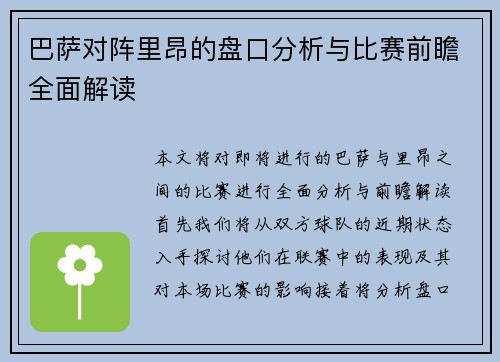 巴萨对阵里昂的盘口分析与比赛前瞻全面解读