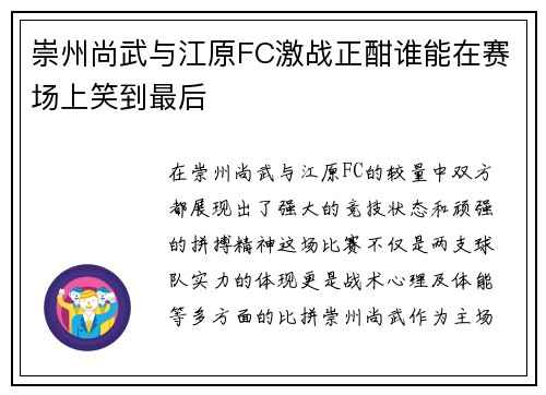 崇州尚武与江原FC激战正酣谁能在赛场上笑到最后