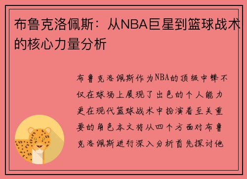 布鲁克洛佩斯：从NBA巨星到篮球战术的核心力量分析