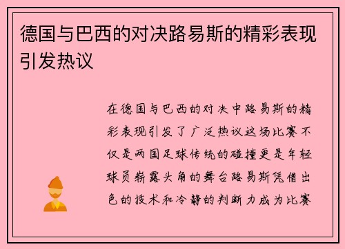 德国与巴西的对决路易斯的精彩表现引发热议