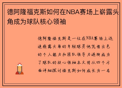 德阿隆福克斯如何在NBA赛场上崭露头角成为球队核心领袖